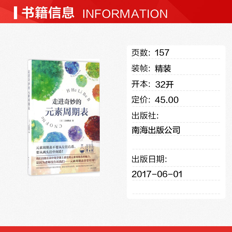 【新华文轩】走进奇妙的元素周期表 (日)吉田隆嘉 著;曹逸冰 译 正版书籍 新华书店旗舰店文轩官网 南海出版公司 - 图0