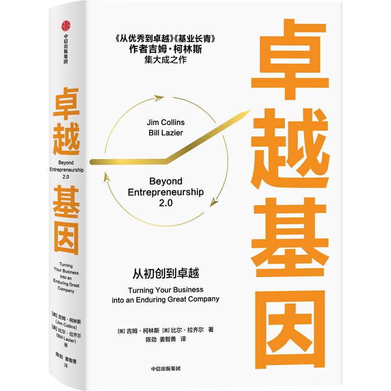 卓越基因吉姆·柯林斯柯林斯深邃思想与卓越洞察的起点从优秀到卓越基业长青中信出版社正版书籍新华书店旗舰店文轩官网-图3