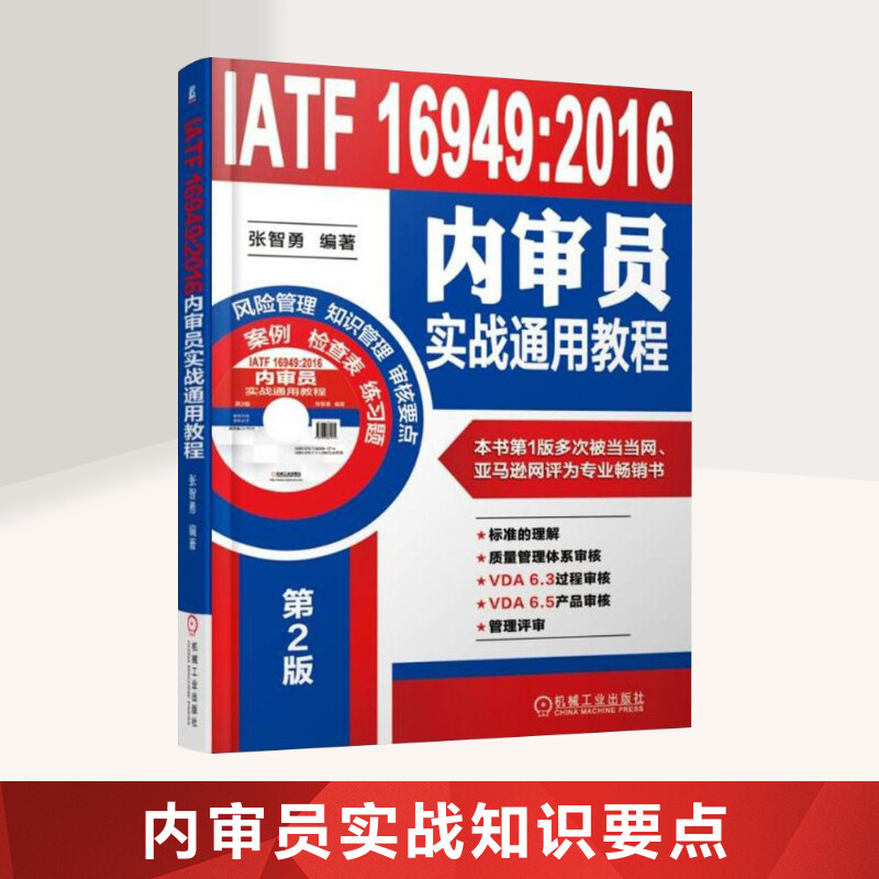 IATF 16949:2016内审员实战通用教程 张智勇 编著 机械工业出版社 第2版正版书籍 新华书店旗舰店文轩官网 管理其它 质量管理 - 图0