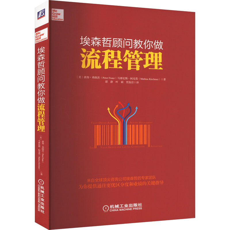 【新华文轩】埃森哲顾问教你做流程管理 (美)彼得·弗朗茨,(美)马赛厄斯·柯克莫 机械工业出版社 - 图3