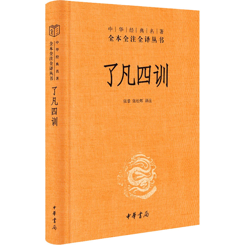 了凡四训正版 中华书局 中华经典名著全本全注全译丛书 原著注释译文点评白话 袁了凡我命由我不由天 自我修养修身哲学国学经典 - 图3