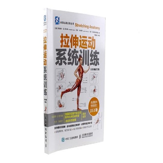 拉伸运动系统训练 全彩图解第2版 拉伸计划专业训练培训书籍 体能训练 肌肉锻炼 拉伸动作姿势 体育运动跑步圣经 新华书店正版图书