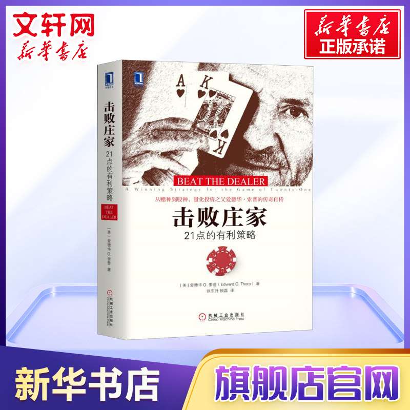 击败庄家 21点的有利策略量化投资金融投资股票策略通俗读物概率论和凯利公式建立投资数学模型新华书店官网正版图书籍畅销书-图0