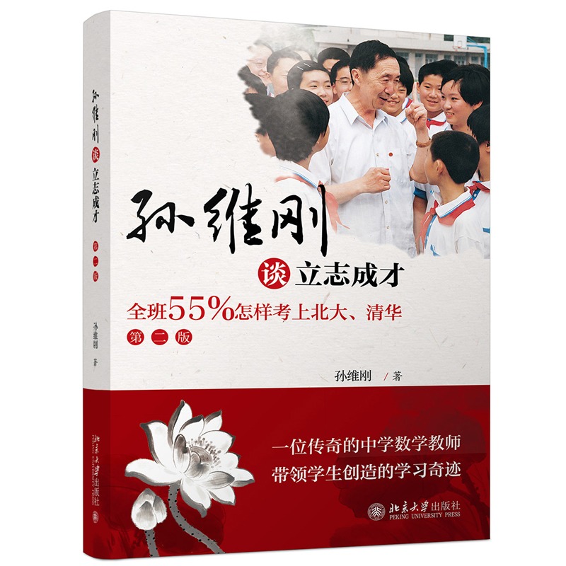 【全3册】孙维刚初中数学+孙维刚高中数学+孙维刚谈立志成才 全班55%怎样考上北大清华 第二版 小学初高中高效学习法 北大正版书籍 - 图1