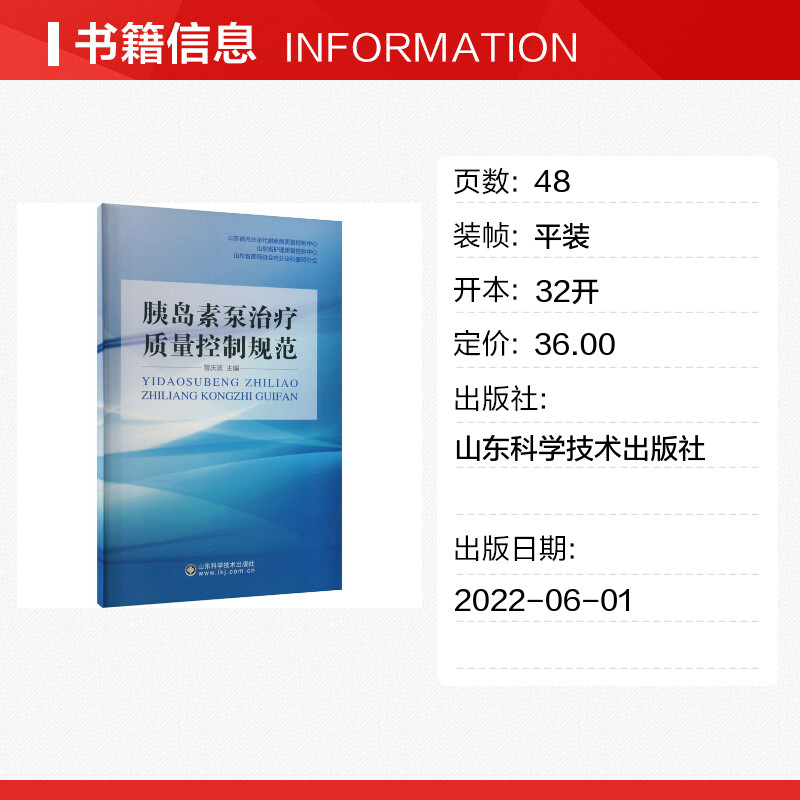 【新华文轩】胰岛素泵治疗质量控制规范正版书籍新华书店旗舰店文轩官网山东科学技术出版社-图0