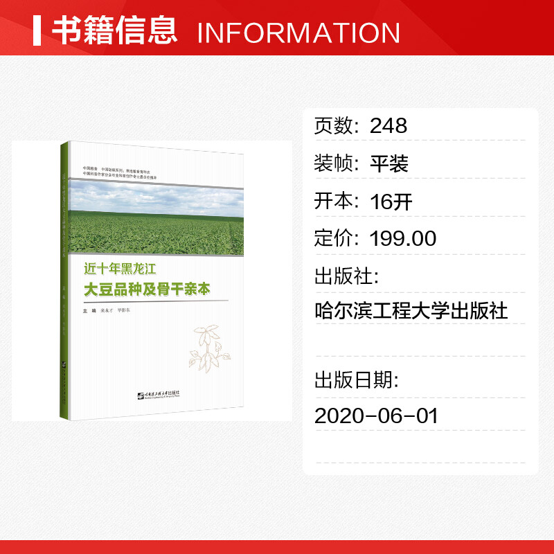 【新华文轩】近十年黑龙江大豆品种及骨干亲本正版书籍新华书店旗舰店文轩官网哈尔滨工程大学出版社-图0