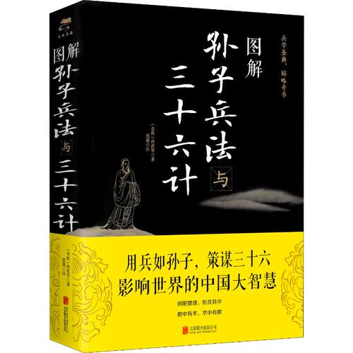 图解孙子兵法与三十六计春秋孙武正版书籍新华书店图解注释注解全新解读策略兵法智慧计谋兵书增加商业案例解析实用谋略