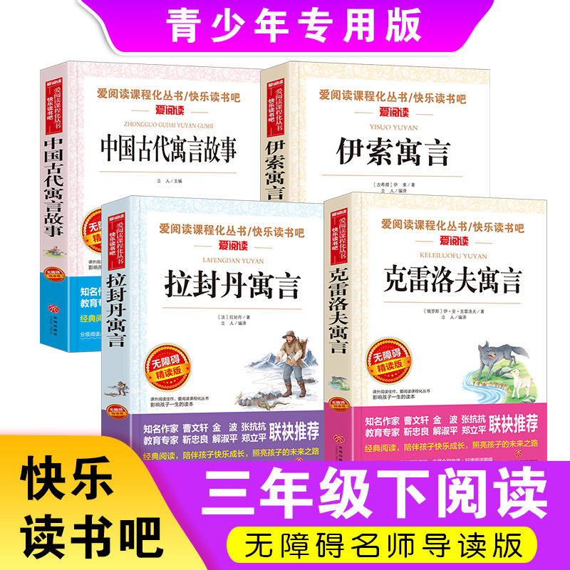 中国古代寓言故事三年级必读课外书下册快乐读书吧正版 老师推荐伊索寓言全套经典书目小学生3年级下学期阅读克雷洛夫拉封丹寓言 - 图0