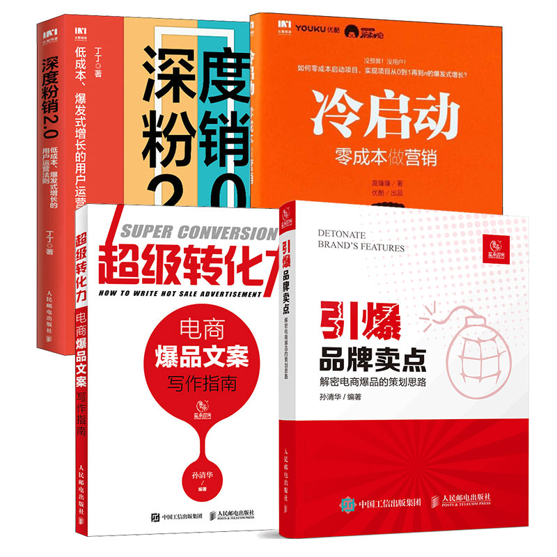 【4册】引爆品牌卖点+冷启动+深度粉销2.0+超级转化力 人民邮电出版社 广告营销用户运营提升转化力互联网运营电商