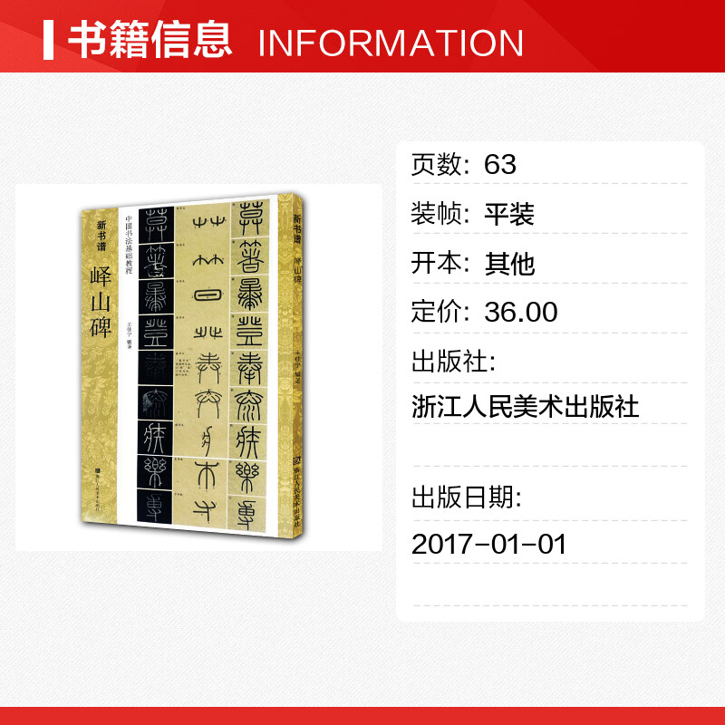 【新华文轩】峄山碑(中国书法基础教程)/新书谱编者:王佳宁|总主编:张东华正版书籍新华书店旗舰店文轩官网-图0