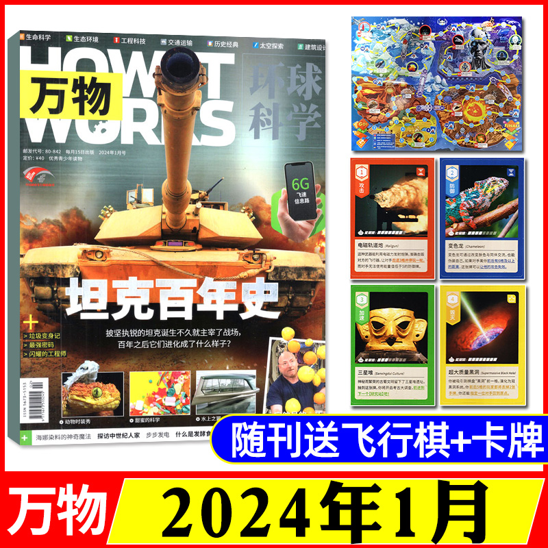 【2024年订阅】万物杂志2024年1-12月 8-15岁中小学生青少年中文版How it works好奇号环球科学中科普博物百科历史 新华文轩旗舰 - 图0