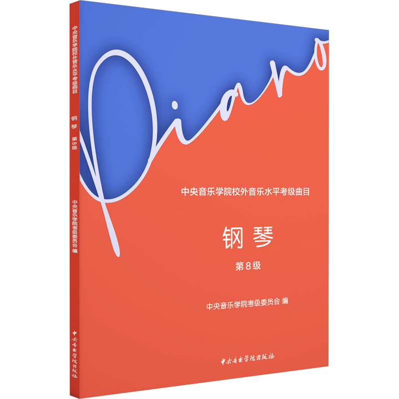 官方正版】中央音乐学院2024新版钢琴考级1-3-4-5-6-7-8-9级中央音乐学院校外音乐水平考级曲目钢琴考级基础练习曲教材教程曲谱集