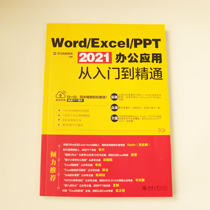 【新华文轩】Word/Excel/PPT 2021办公应用从入门到精通 正版书籍 新华书店旗舰店文轩官网 北京大学出版社 - 图0