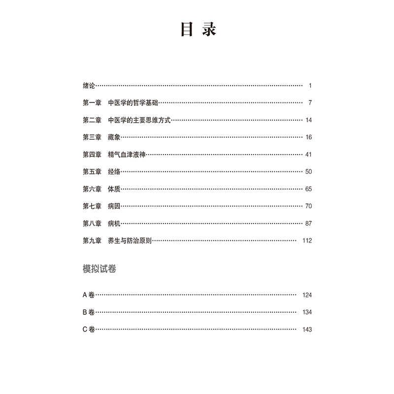 【任选】十四五中医教材配套中医基础理论中药学生物化学内经选读温病学中医骨伤科学针灸治疗学中医诊断方剂学核心考点与习题-图0