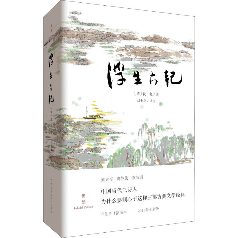 【新华文轩】浮生六记今注全译插图本 2020年全新版[清]沈复正版书籍小说畅销书新华书店旗舰店文轩官网重庆出版社_虎窝淘