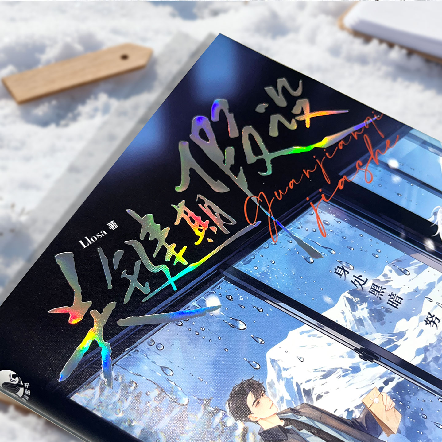 【特签/亲签/普遍任选】关键期假设 Llosa著【赠绘本明信片邮票书卡】孤僻天才温柔黑客叶庭×语言障碍绘本画家文安 竹马救赎甜饼 - 图1