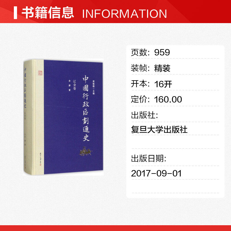 中国行政区划通史 周振鹤 主编；余蔚 著 历史书籍 畅销书 中国通史历史类书读本 中国近代史古代史 新华书店官网正版