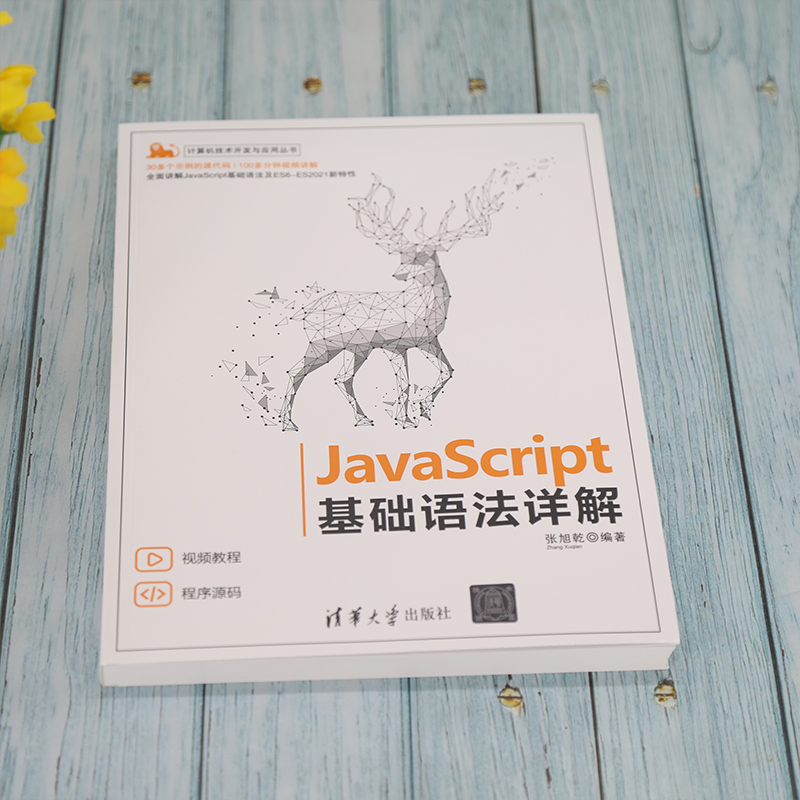 【新华文轩】JavaScript基础语法详解 正版书籍 新华书店旗舰店文轩官网 清华大学出版社 - 图0