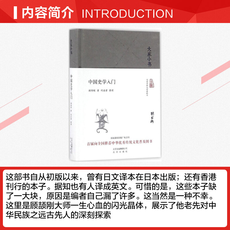 【新华文轩】中国史学入门 顾颉刚 著;何启君 整理 北京出版社 正版书籍 新华书店旗舰店文轩官网 - 图1