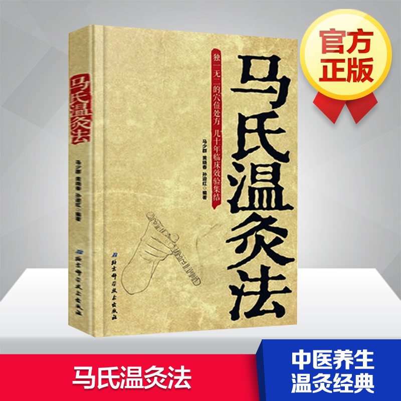 马氏温灸法书 马少群著 艾灸书籍 针灸书籍中医书籍医生手册穴位养生书 拔罐刮痧按摩推拿速效自疗大全几十年临床效验 中医书正版 - 图0