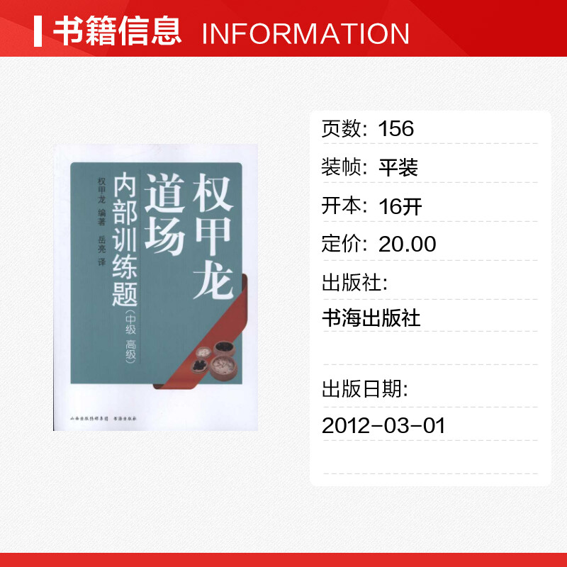 【新华文轩】权甲龙道场内部训练题:中级、高级 (韩)权甲龙 正版书籍 新华书店旗舰店文轩官网 书海出版社 - 图0