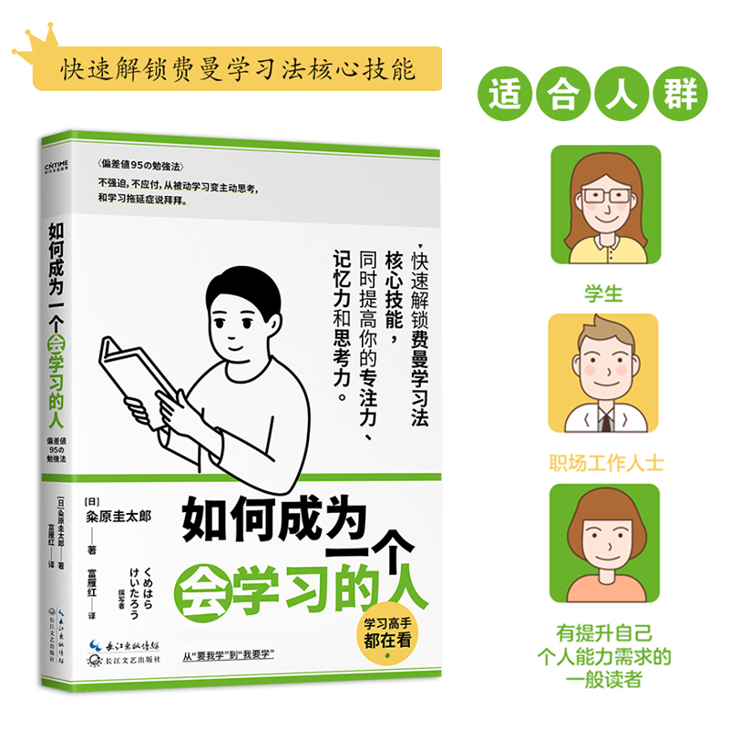 如何成为一个会学习的人 粂原圭太郎 费曼学习法 提高专注力记忆力的高效学习方法书籍 刻意练习学习高手深度学习器好物计划 - 图0