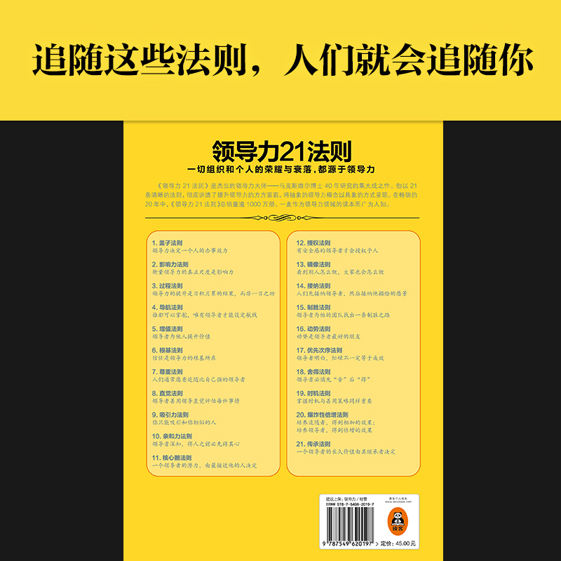 领导力21法则 追随这些法则人们就会追随你 21条领导力法则 约翰C马克斯维尔博士 管理市场营销书籍畅销书排行榜 新华文轩正版包邮