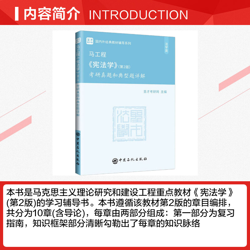 【官方正版】圣才马工程宪法学(第二版2)考研真题和典型题详解 高教法学教材习题辅导 配套胡云腾/胡锦光/李林教材9787040526219 - 图1