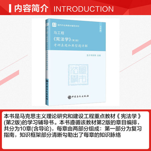 【官方正版】圣才马工程宪法学(第二版2)考研真题和典型题详解 高教法学教材习题辅导 配套胡云腾/胡锦光/李林教材9787040526219 - 图1