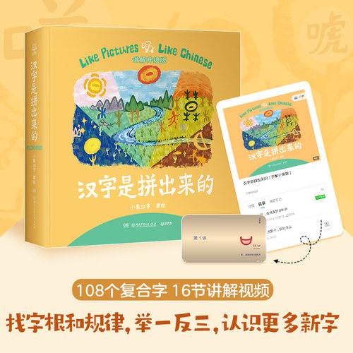 【新华文轩】汉字是拼出来的讲解升级版 小象汉字我的汉字书3-4-6岁幼儿早教启蒙甲骨文识字宝宝看图说话家庭幼儿教育智力开发书籍 - 图0
