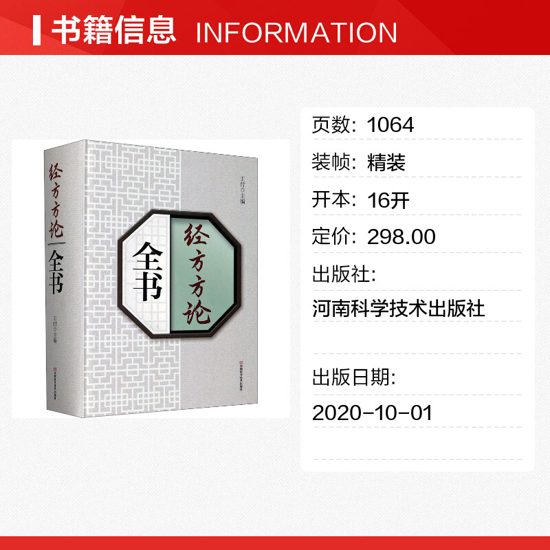 【新华文轩】经方方论全书 正版书籍 新华书店旗舰店文轩官网 河南科学技术出版社 - 图0