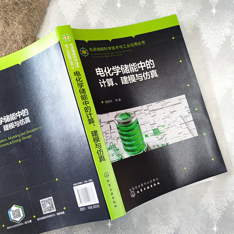 【新华文轩】电化学储能中的计算、建模与仿真施思齐等正版书籍新华书店旗舰店文轩官网化学工业出版社-图0