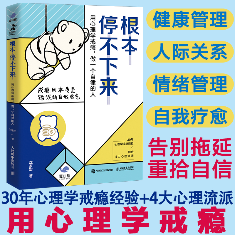 根本停不下来用心理学戒瘾做一个自律的人沈家宏解决上瘾的共性问题成瘾的本质是错误的自我疗愈人民邮电出版社-图3