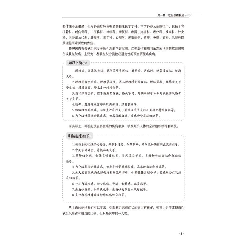【新华文轩】软组织痛的基础与临床(第二版) 正版书籍 新华书店旗舰店文轩官网 中国医药科技出版社