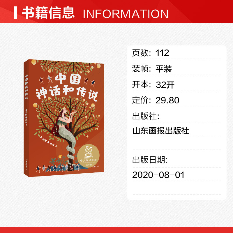 中国神话和传说中文分级阅读二年级6-12岁小学生常读课外书籍二三四五六年级课外书常读经典书目儿童文学读物故事绘本 - 图0