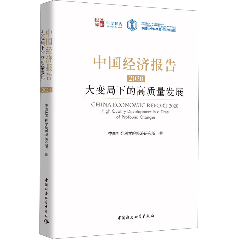 【新华文轩】中国经济报告 2020 大变局下的高质量发展 中国社会科学院经济研究所 中国社会科学出版社 - 图3