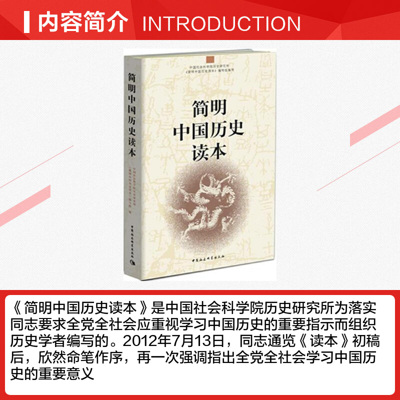 【新华书店】【初高中推荐阅读】简明中国历史读本 中国社会科学院历史研究所《简明中国历史读本》编写组 中国社会科学出版社  新 - 图1