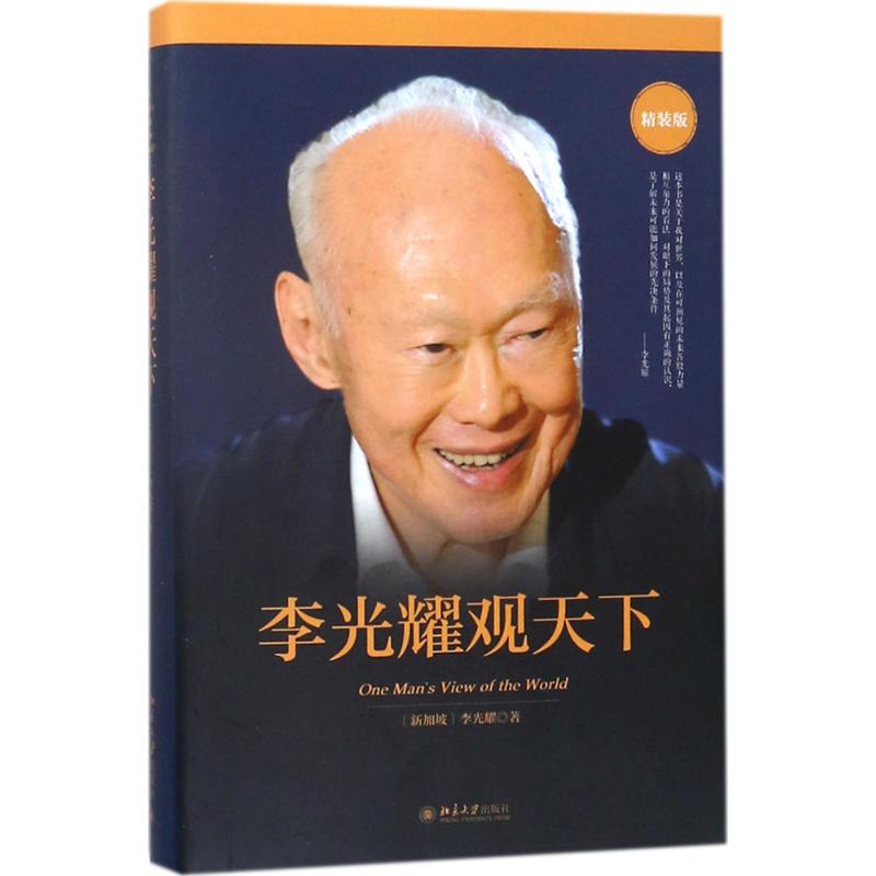 【新华文轩】李光耀观天下 (新加坡)李光耀 著 北京大学出版社 精装版正版书籍 新华书店旗舰店文轩官网 - 图3