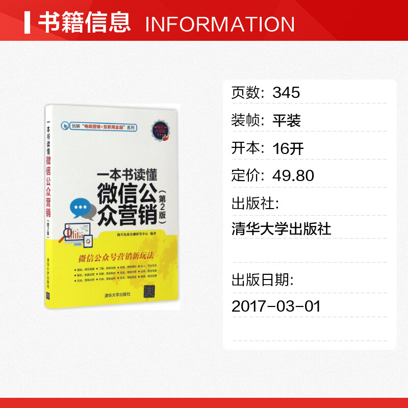 【新华文轩】一本书读懂微信公众营销 海天电商金融研究中心 编著 清华大学出版社 第2版,畅销升级版