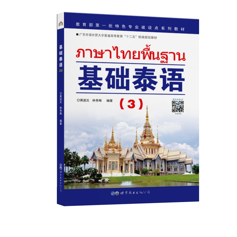 基础泰语3(扫码获取) 入门自学零基础日常交流际教材 基础泰语教程 大学泰国语教材 初学泰语入门书 自学泰语学习教材东南亚语书 - 图3