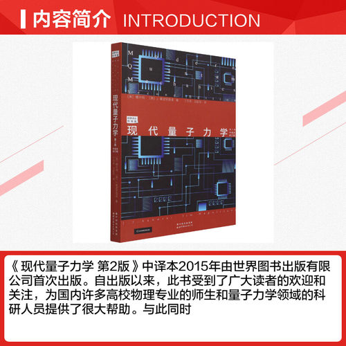 现代量子力学 第2版 中译本修订版  研究生物理教材 量子力学和高等量子力学 (美)樱井纯 著 世界图书出版公司 正版 - 图1