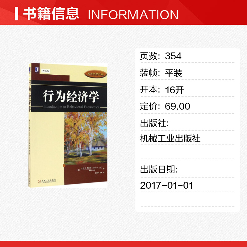 行为经济学 大卫贾斯特 贺京同,高林 译 机械工业出版社 广义下的行为原理 非理性行为 消费者购买行为 信息不对称 时间偏好 - 图0