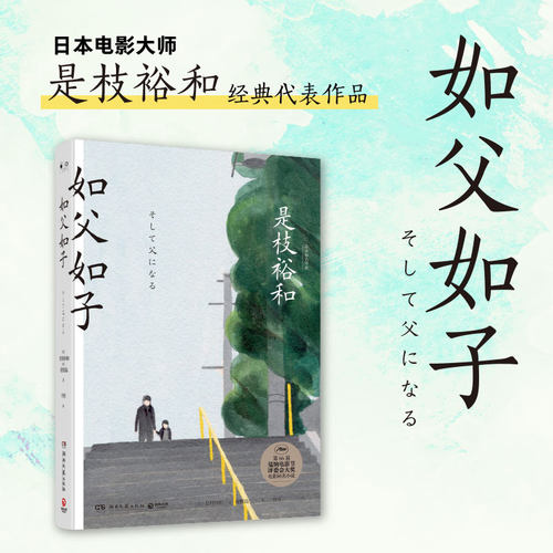 如父如子 是枝裕和著 第66届戛纳电影节获奖影片同名小说 日本电影大师是枝裕和感动万千家庭温情物 现当代外国文学小说正版书籍 - 图2