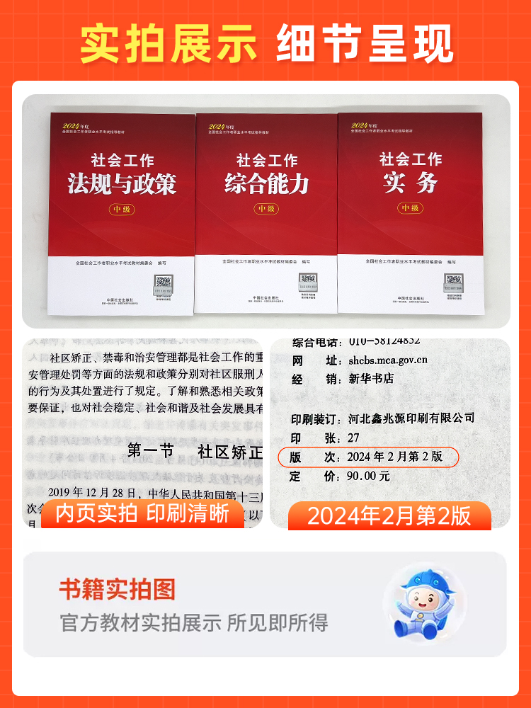 【官方中级社工】中国社会出版社2024年社工证中级考试教材社会工作实务和综合能力社会工作法规与政策真题中级社会工作者教材-图1