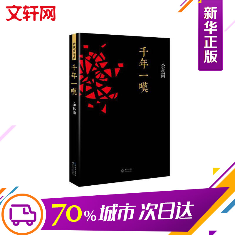 千年一叹余秋雨正版千年一叹山居笔记文化苦旅千年一叹行者无疆千山河之书现当代名著青春文学艺术小说书籍新华书店旗舰店文轩官网