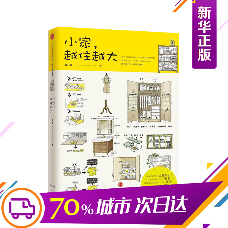 【官方正版】小家越住越大1 逯薇 关于家的收纳 收纳规划布局改善 断舍离整理术 收纳书籍家居装修厨房卧室梳妆台客厅收纳 - 图3