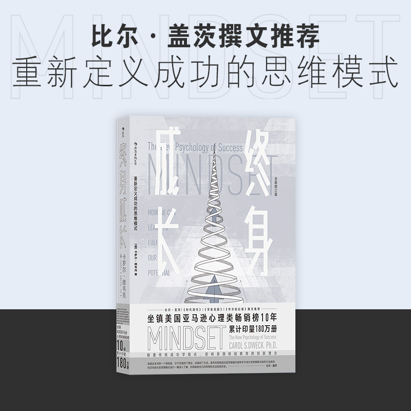 终身成长 正版 比尔盖茨樊登赵周推荐 重新定义成功的思维模式  颠覆传统成功学观点好的思维方式比道理更重要 成长型思维教育创新 - 图0