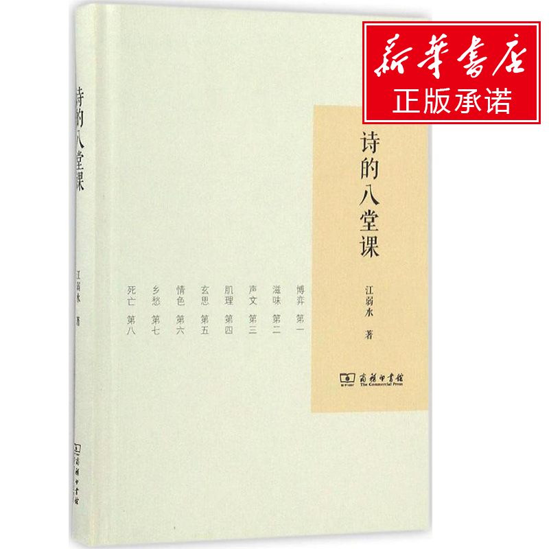 【新华文轩】诗的八堂课江弱水著正版书籍小说畅销书新华书店旗舰店文轩官网商务印书馆-图2