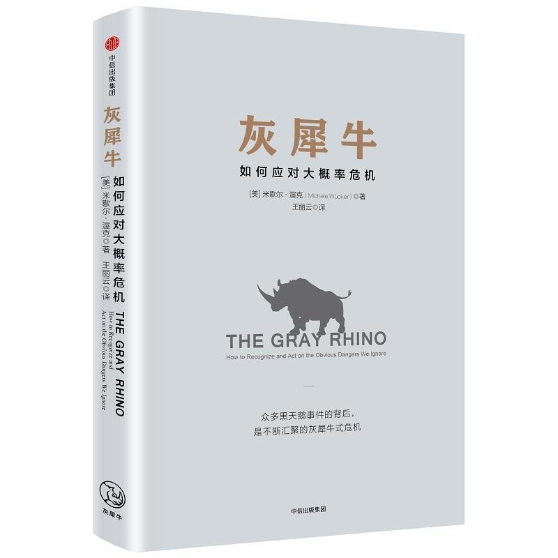 【新华书店】灰犀牛 如何应对大概率危机 米歇尔渥克著 人民日报重点提及 正版金融界西方经济学书籍黑天鹅同类书中信出版社 - 图1