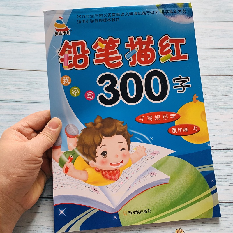 3-6岁儿童铅笔字描红300字学前幼儿汉字描红本幼儿园初学者学写汉字笔画笔顺组词练字本字帖幼小衔接大班升一年级临摹本铅笔描写本 - 图0